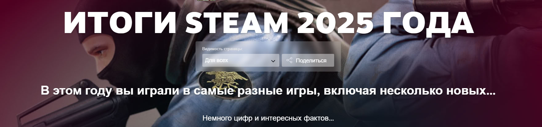 Персональные итоги 2025 года в Steam